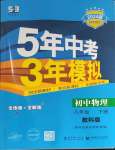 2024年5年中考3年模拟八年级物理下册教科版