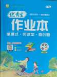 2024年優(yōu)秀生作業(yè)本六年級語文下冊人教版