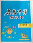 2024年啟東中學(xué)作業(yè)本七年級英語下冊譯林版宿遷專版