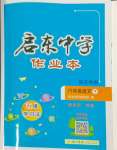 2024年启东中学作业本八年级语文下册人教版宿迁专版