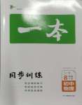 2024年一本同步訓(xùn)練八年級初中物理下冊人教版