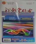 2024年理科爱好者中考总复习数学北师大版第28-29期