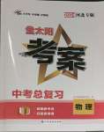 2024年金太阳教育金太阳考案物理中考河北专版