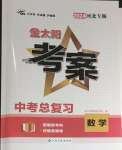 2024年金太陽教育金太陽考案數(shù)學(xué)中考河北專版