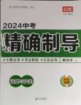 2024年中考精確制導(dǎo)道德與法治河北專版