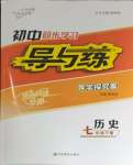 2024年初中同步學(xué)習(xí)導(dǎo)與練導(dǎo)學(xué)探究案七年級歷史下冊人教版