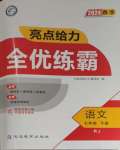 2024年亮點給力全優(yōu)練霸七年級語文下冊人教版