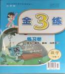 2024年新編金3練三年級(jí)數(shù)學(xué)下冊(cè)蘇教版