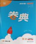 2024年通城學典卷典三年級英語下冊譯林版江蘇專版