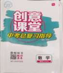 2024年创意课堂中考总复习指导数学福建专版