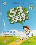 2024年53天天練六年級(jí)英語(yǔ)下冊(cè)譯林版