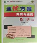 2024年全優(yōu)方案夯實(shí)與提高八年級(jí)數(shù)學(xué)下冊(cè)人教版