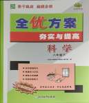 2024年全優(yōu)方案夯實(shí)與提高八年級(jí)科學(xué)下冊(cè)浙教版