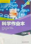 2024年作業(yè)本浙江教育出版社八年級科學下冊浙教版