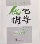 2024年中考總復(fù)習(xí)優(yōu)化指導(dǎo)歷史江西專版