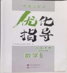 2024年中考總復(fù)習(xí)優(yōu)化指導(dǎo)數(shù)學(xué)人教版江西專版