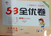 2024年53全優(yōu)卷四年級(jí)語文下冊人教版