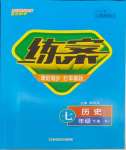 2024年練案七年級(jí)歷史下冊(cè)人教版