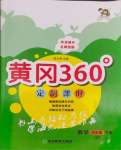 2024年黃岡360定制課時(shí)四年級(jí)數(shù)學(xué)下冊(cè)青島版