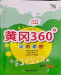 2024年黃岡360定制課時(shí)三年級數(shù)學(xué)下冊青島版