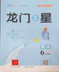 2024年龍門(mén)之星六年級(jí)語(yǔ)文下冊(cè)人教版