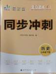 2024年同步?jīng)_刺七年級歷史下冊人教版