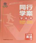 2024年同行學(xué)案學(xué)練測七年級(jí)英語下冊(cè)外研版