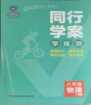 2024年同行學(xué)案學(xué)練測(cè)八年級(jí)物理下冊(cè)人教版