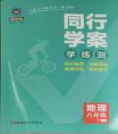 2024年同行學(xué)案學(xué)練測(cè)八年級(jí)地理下冊(cè)湘教版