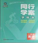 2024年同行學(xué)案學(xué)練測八年級英語下冊外研版