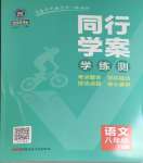 2024年同行學(xué)案學(xué)練測(cè)八年級(jí)語文下冊(cè)人教版