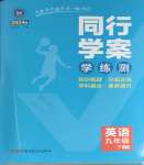 2024年同行學(xué)案學(xué)練測(cè)九年級(jí)英語(yǔ)下冊(cè)外研版