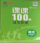 2024年同行課課100分過關(guān)作業(yè)五年級語文下冊人教版