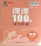 2024年同行課課100分過關(guān)作業(yè)五年級(jí)英語下冊外研版1年級(jí)起