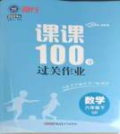 2024年同行課課100分過關(guān)作業(yè)六年級數(shù)學(xué)下冊青島版