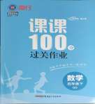 2024年同行课课100分过关作业四年级数学下册青岛版