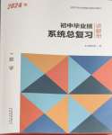 2024年初中畢業(yè)班系統(tǒng)總復習數(shù)學中考