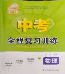 2024年中考全程復(fù)習(xí)訓(xùn)練物理大連專版