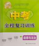 2024年中考全程复习训练道德与法治大连专版