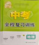 2024年中考全程復(fù)習(xí)訓(xùn)練地理大連專版