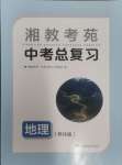 2024年湘教考苑中考总复习地理怀化版