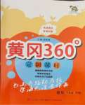 2024年黃岡360定制課時六年級語文下冊人教版