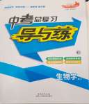 2024年中考總復(fù)習(xí)導(dǎo)與練生物