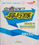 2024年中考總復(fù)習(xí)導(dǎo)與練九年級(jí)道德與法治中考用書人教版