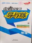 2024年中考總復(fù)習(xí)導(dǎo)與練九年級地理中考用書人教版