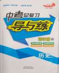 2024年中考總復習導與練九年級歷史中考用書人教版