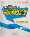 2024年中考總復(fù)習(xí)導(dǎo)與練化學(xué)