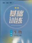 2024年同步實(shí)踐評價(jià)課程基礎(chǔ)訓(xùn)練七年級生物下冊人教版