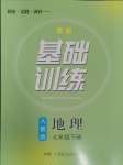 2024年同步實踐評價課程基礎(chǔ)訓(xùn)練七年級地理下冊人教版