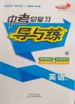 2024年中考總復(fù)習(xí)導(dǎo)與練英語(yǔ)人教版